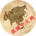 亚洲中文网集 icon