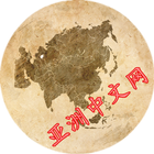 亚洲中文网集 icono