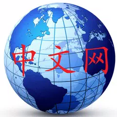 Descargar APK de 世界中文网集合 Chinese in the World
