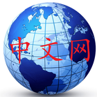 世界中文网集合 Chinese in the World icône