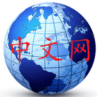 世界中文网集合 Chinese in the World icono