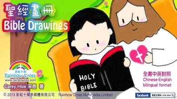 Bible Drawings 聖經畫冊 পোস্টার