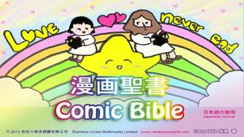 漫画聖書 コミック イエスcomic bible trial Affiche