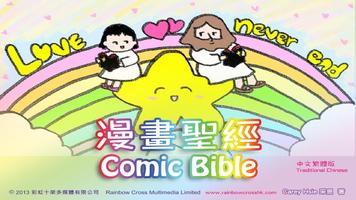 漫畫聖經 試看繁體中文 comic bible trial 海报