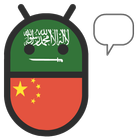 Chinese Arabic Translator-icoon