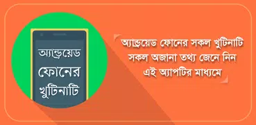 মোবাইল টিপস Android Phone Tips