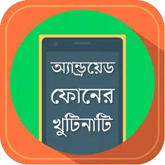 মোবাইল টিপস Android Phone Tips APK download