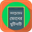 মোবাইল টিপস Android Phone Tips