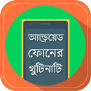 মোবাইল টিপস Android Phone Tips aplikacja