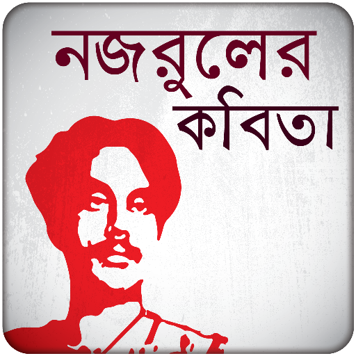 নজরুলের কবিতা