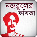 নজরুলের কবিতা aplikacja