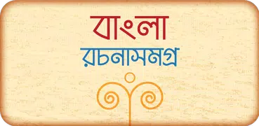 বাংলা রচনা সমগ্র