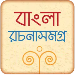 বাংলা রচনা সমগ্র APK download