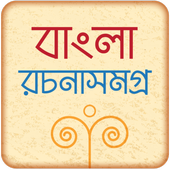 বাংলা রচনা সমগ্র ikon