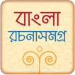 বাংলা রচনা সমগ্র