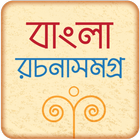 বাংলা রচনা সমগ্র icon