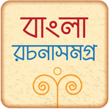 বাংলা রচনা সমগ্র biểu tượng