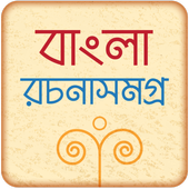 বাংলা রচনা সমগ্র أيقونة