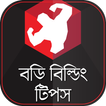 ঘরে বসে বডি বিল্ডিং  টিপস
