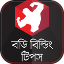 ঘরে বসে বডি বিল্ডিং  টিপস APK