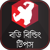 ঘরে বসে বডি বিল্ডিং  টিপস biểu tượng