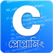 C প্রোগ্রামিং | C Programming