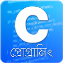 C প্রোগ্রামিং | C Programming APK