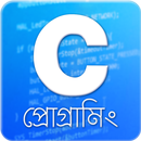 APK C প্রোগ্রামিং | C Programming