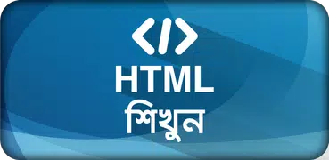 HTML শিখুন ~ ওয়েব ডিজাইন
