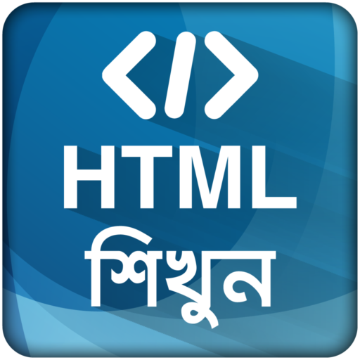 HTML শিখুন ~ ওয়েব ডিজাইন