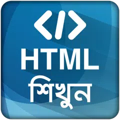 HTML শিখুন ~ ওয়েব ডিজাইন APK download