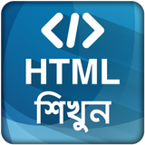 HTML শিখুন ~ ওয়েব ডিজাইন icône