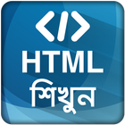 HTML শিখুন ~ ওয়েব ডিজাইন ícone