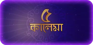 কালেমা বাংলা উচ্চারণ ও অনুবাদ