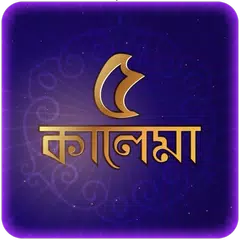 কালেমা বাংলা উচ্চারণ ও অনুবাদ APK download