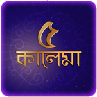 কালেমা বাংলা উচ্চারণ ও অনুবাদ иконка