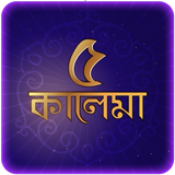 কালেমা বাংলা উচ্চারণ ও অনুবাদ иконка