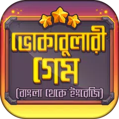 ভোকাবুলারি গেম~Vocabulary Games Bengali to English APK download