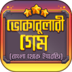 ভোকাবুলারি গেম~Vocabulary Games Bengali to English