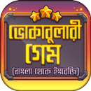 ভোকাবুলারি গেম~Vocabulary Games Bengali to English APK