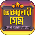 ভোকাবুলারি গেম~Vocabulary Games Bengali to English Zeichen