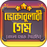 ভোকাবুলারি গেম~Vocabulary Games Bengali to English Zeichen