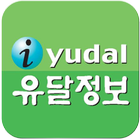 유달정보신문 - 부동산,구인/구직,자동차,유달정보통 آئیکن