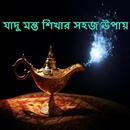 যাদু মন্ত শিখার সহজ উপায় APK