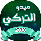 اغاني الشاب ميدو التركي icon