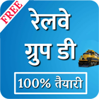 Railway group D 100%  RRB Taiyari : QUIZ ikona