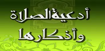 أدعية الصلاة وأذكارها