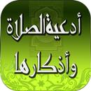 أدعية الصلاة وأذكارها APK