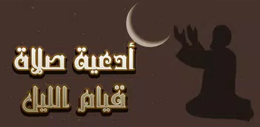 أدعية صلاة قيام الليل