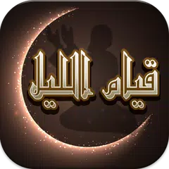 Baixar أدعية صلاة قيام الليل APK